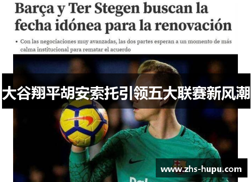 大谷翔平胡安索托引领五大联赛新风潮