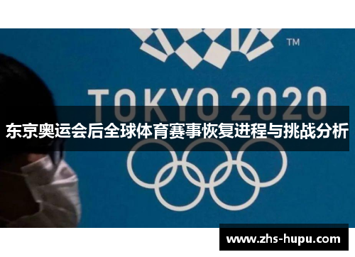 东京奥运会后全球体育赛事恢复进程与挑战分析