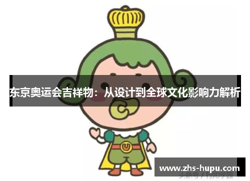 东京奥运会吉祥物:从设计到全球文化影响力解析 东京奥运会吉祥物:从设计到全球文化影响力解析