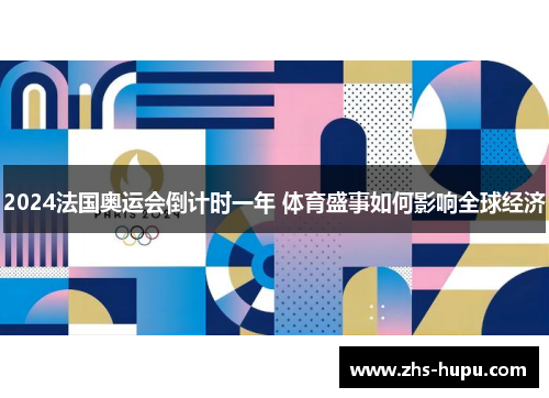 2024法国奥运会倒计时一年 体育盛事如何影响全球经济