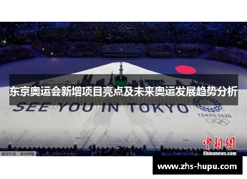东京奥运会新增项目亮点及未来奥运发展趋势分析
