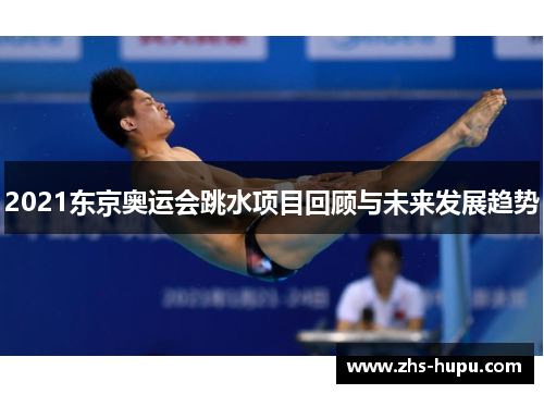 2021东京奥运会跳水项目回顾与未来发展趋势