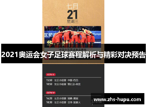 2021奥运会女子足球赛程解析与精彩对决预告