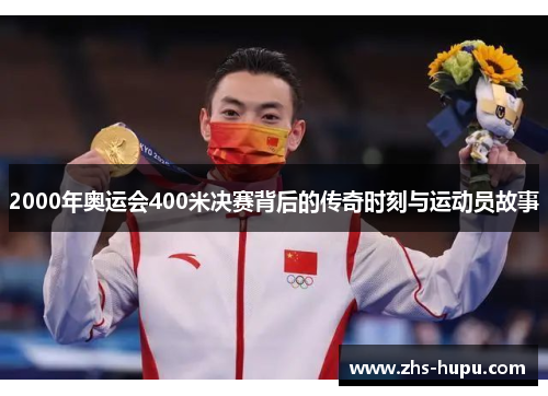 2000年奥运会400米决赛背后的传奇时刻与运动员故事 2000年奥运会400米决赛背后的传奇时刻与运动员故事