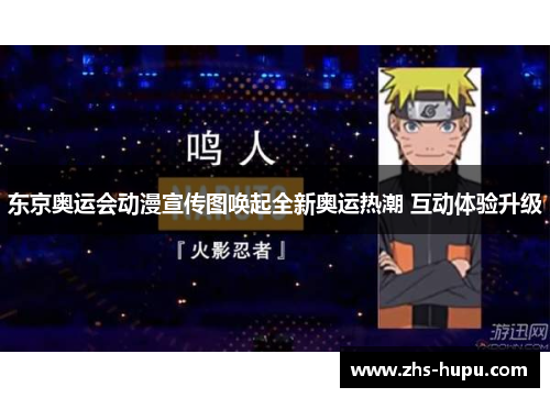 东京奥运会动漫宣传图唤起全新奥运热潮 互动体验升级 东京奥运会动漫宣传图唤起全新奥运热潮 互动体验升级