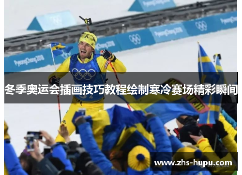 冬季奥运会插画技巧教程绘制寒冷赛场精彩瞬间 冬季奥运会插画技巧教程绘制寒冷赛场精彩瞬间