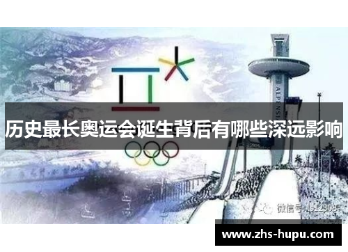 历史最长奥运会诞生背后有哪些深远影响