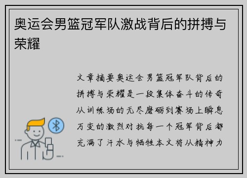奥运会男篮冠军队激战背后的拼搏与荣耀 奥运会男篮冠军队激战背后的拼搏与荣耀