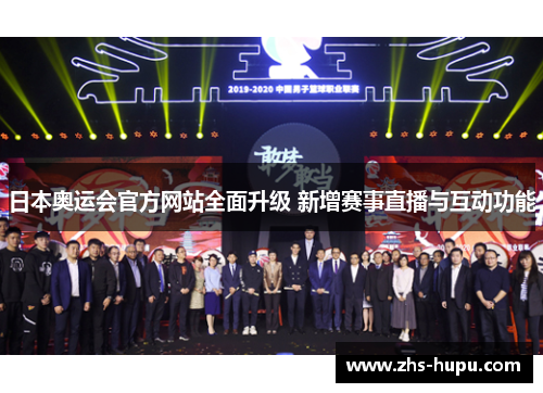 日本奥运会官方网站全面升级 新增赛事直播与互动功能 日本奥运会官方网站全面升级 新增赛事直播与互动功能