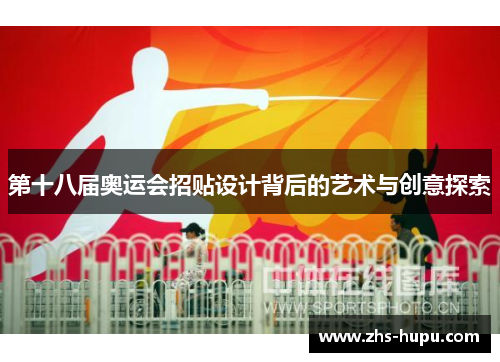 第十八届奥运会招贴设计背后的艺术与创意探索