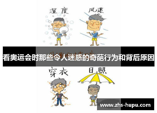 看奥运会时那些令人迷惑的奇葩行为和背后原因