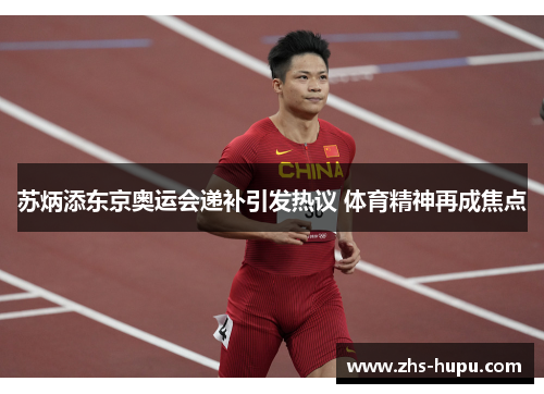 苏炳添东京奥运会递补引发热议 体育精神再成焦点