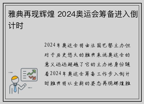 雅典再现辉煌 2024奥运会筹备进入倒计时